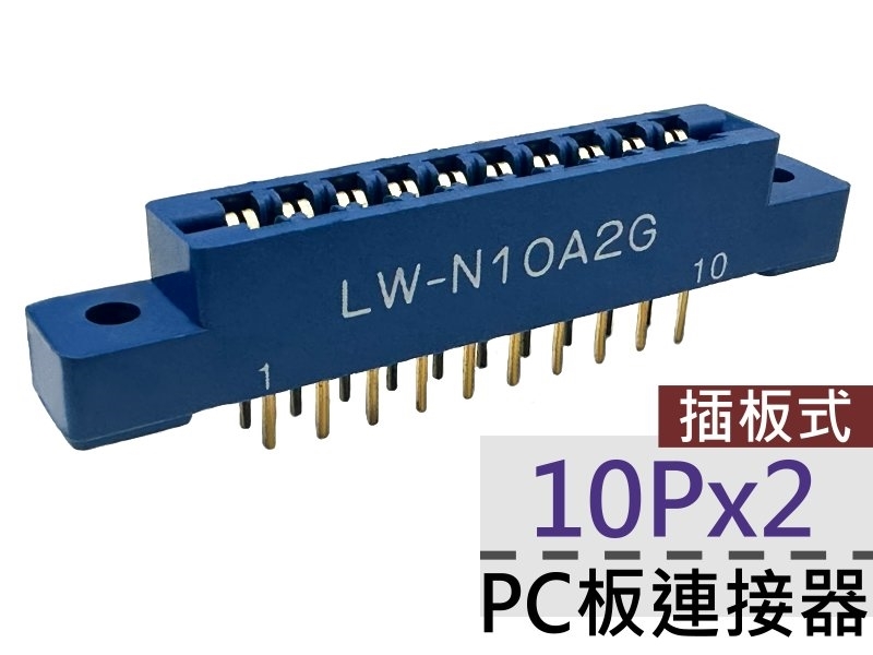10Px2 PC板連接器-插板式