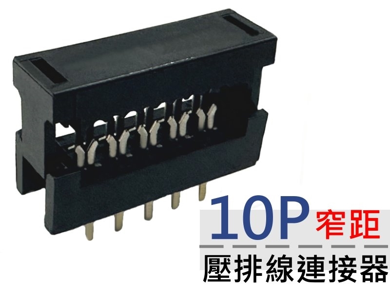 10P 窄距壓排線連接器