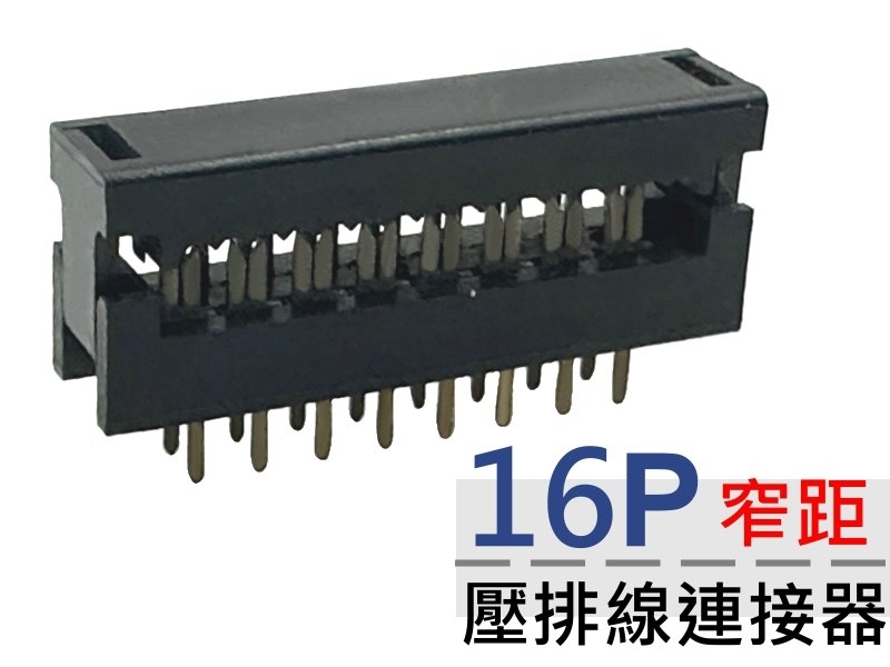 16P 窄距壓排線連接器