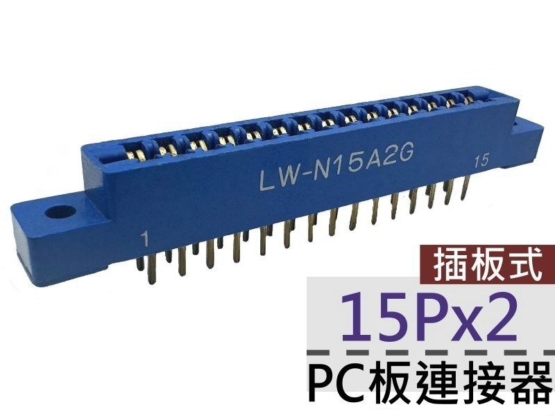 15Px2 PC板連接器-插板式