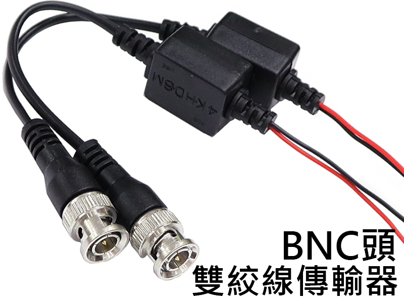 [2只裝] BNC頭轉485線 絞線傳輸器