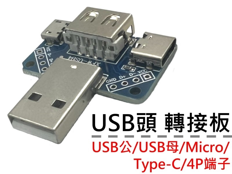 USB頭轉接板  USB公/USB母/Micro/Type-C/4P端子