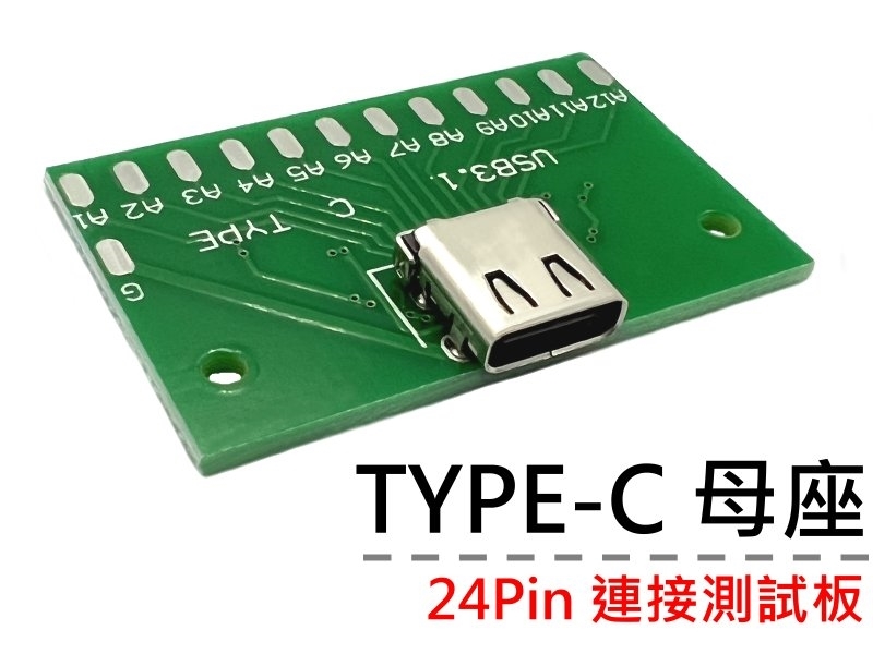 TYPE-C 24Pin母座 連接測試板  