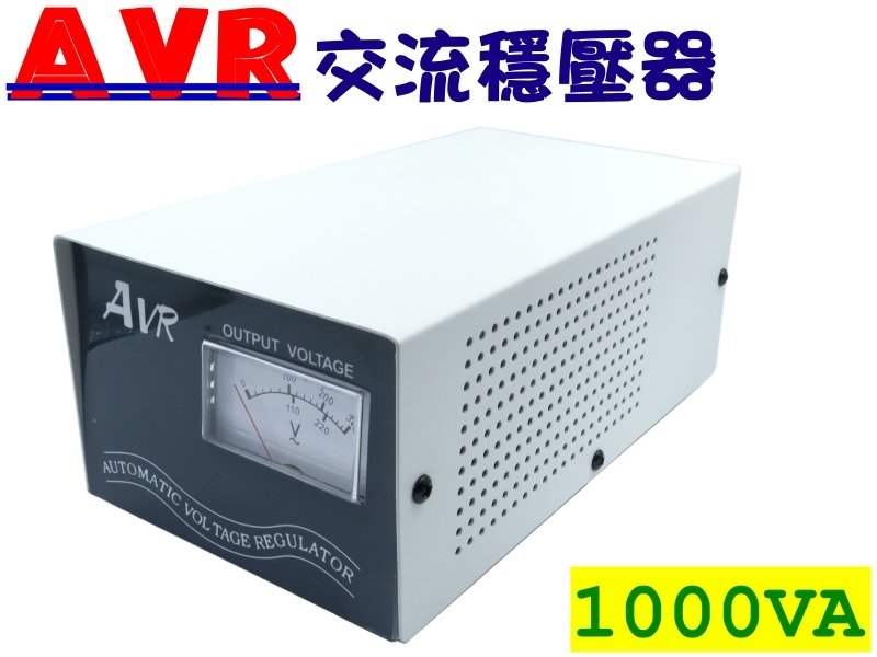 1000VA AC110V電子式交流穩壓器
