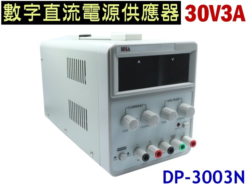 DP-3003N 30V 3A 數字型直流電源供應器