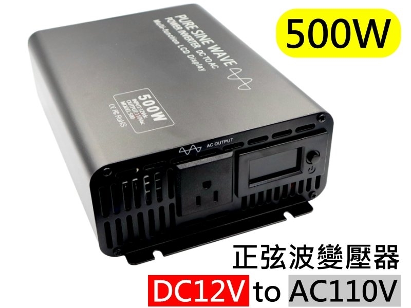DC12V TO AC110V 500W 正弦波變壓器(逆變器)
