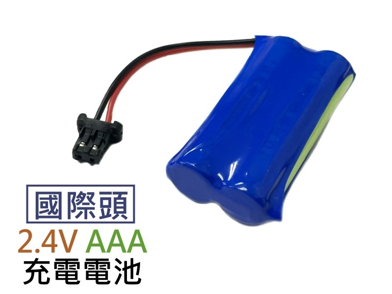 國際頭 2.4V AAA 充電電池