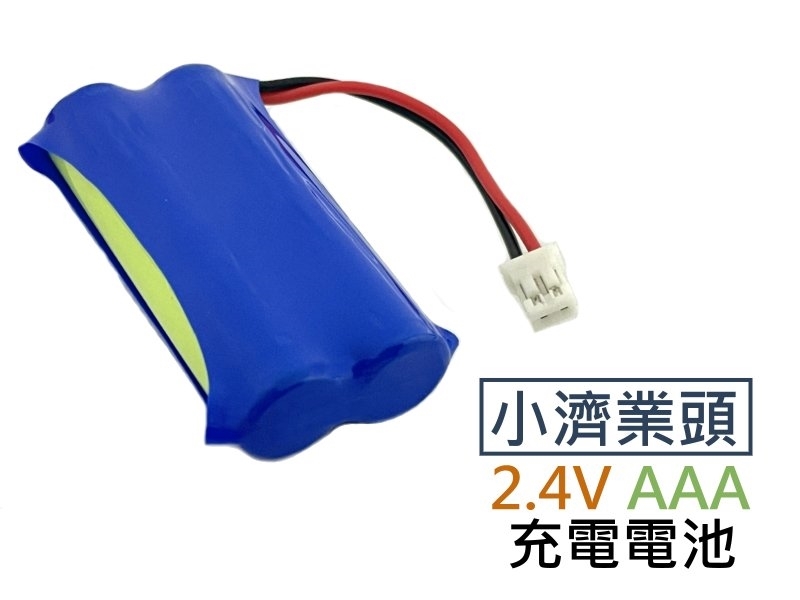 小濟業頭 2.4V AAA 充電電池