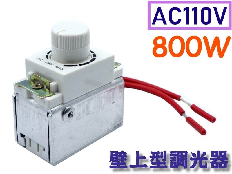AC110V 800W 壁面卡式調光器