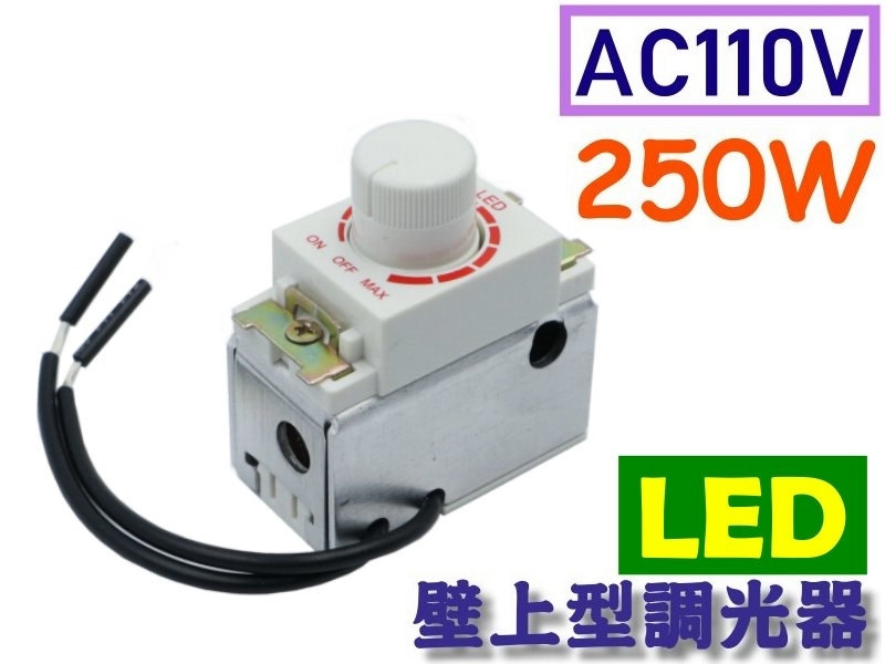 AC110V 250W 壁面卡式LED調光器
