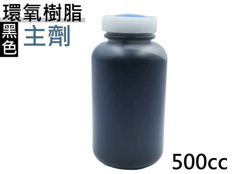 主劑 黑色環氧樹脂 500cc