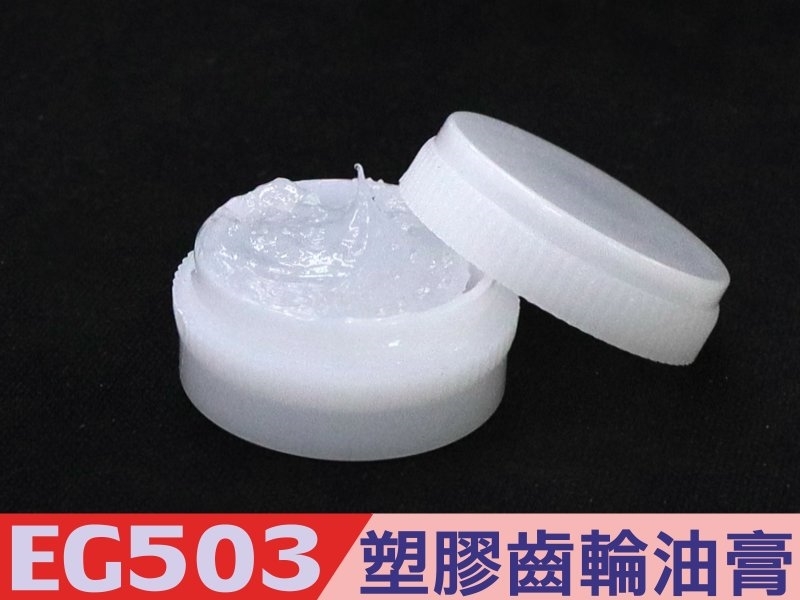 EG503 塑膠齒輪油膏 3g