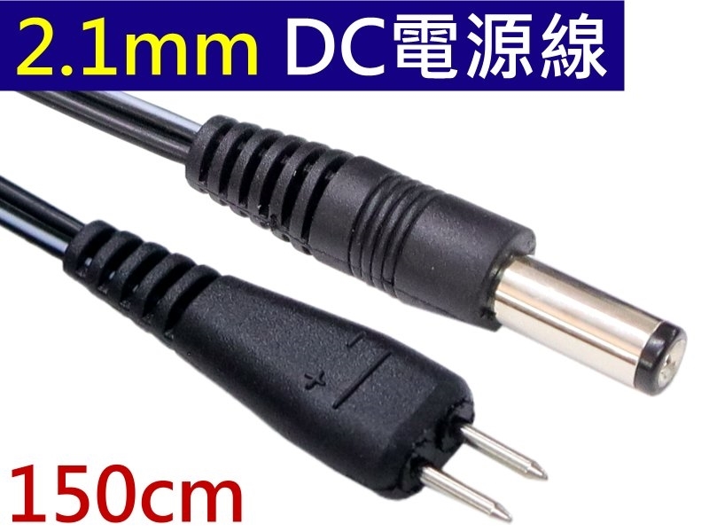 2.1mm DC電源線