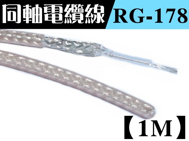 RG-178 1.5D 多蕊鐵弗龍線【1M】