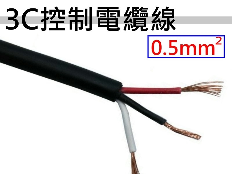 0.5mm2x3C 控制電纜線【1M】