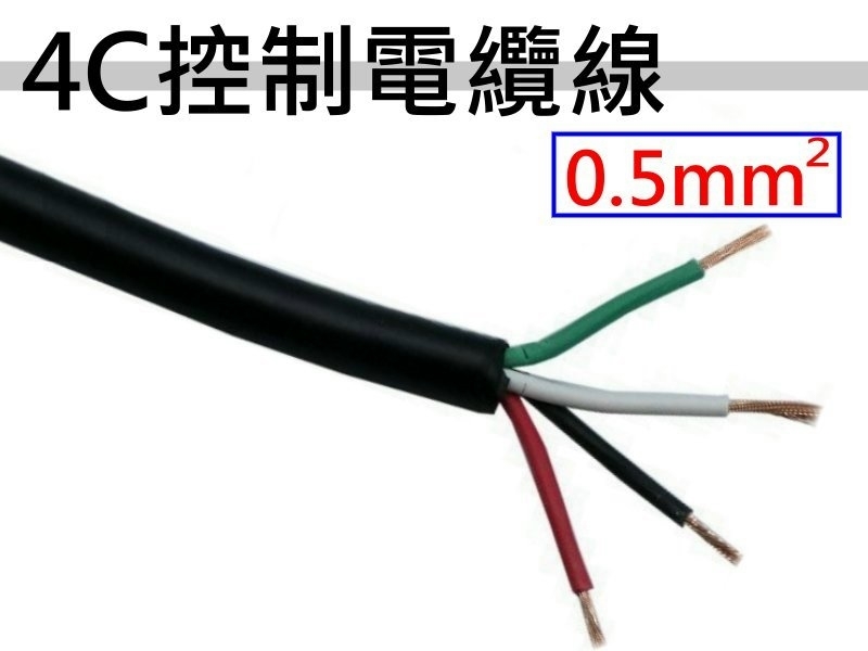 0.5mm2x4C 控制電纜線【1M】