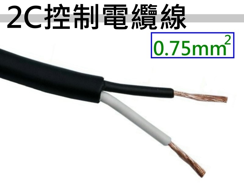 0.75mm2x2C 控制電纜線【1M】
