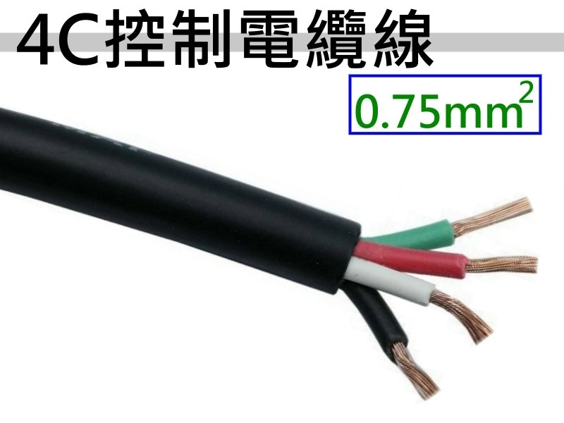 0.75mm2x4C 控制電纜線【1M】