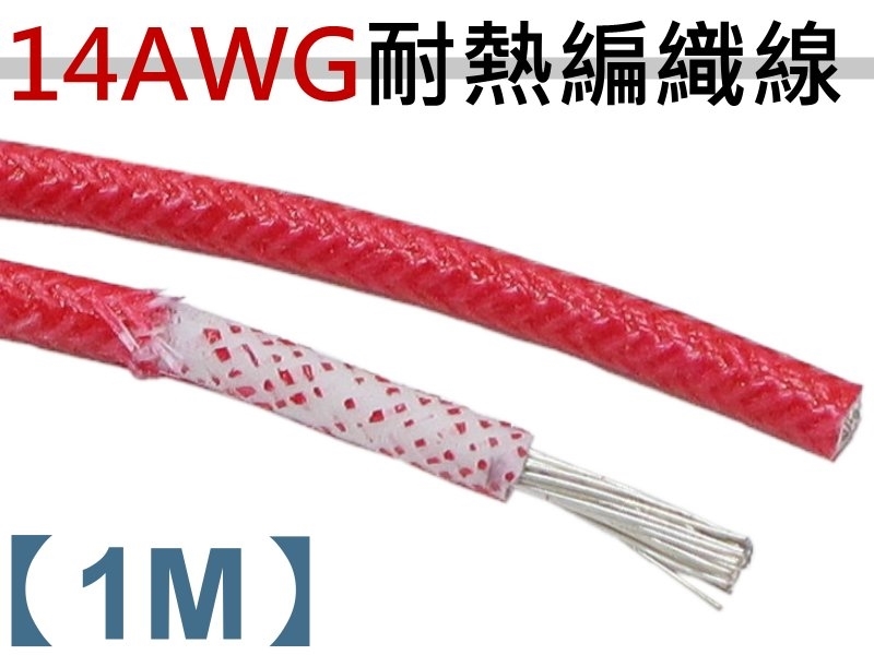 14AWG 紅色矽膠編織線【1M】