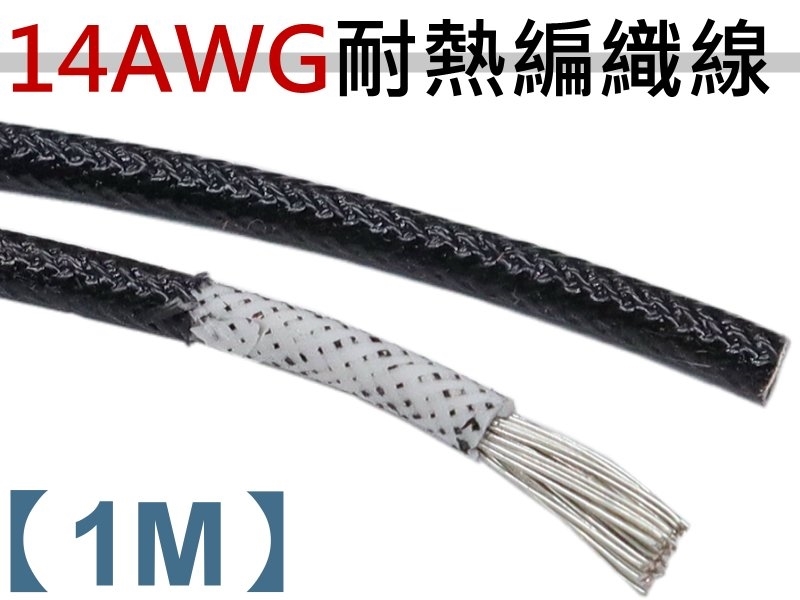 14AWG 黑色矽膠編織線【1M】