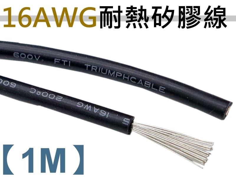 16AWG 黑色矽膠軟線【1M】