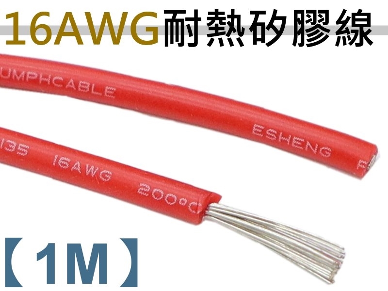 16AWG 紅色矽膠軟線【1M】