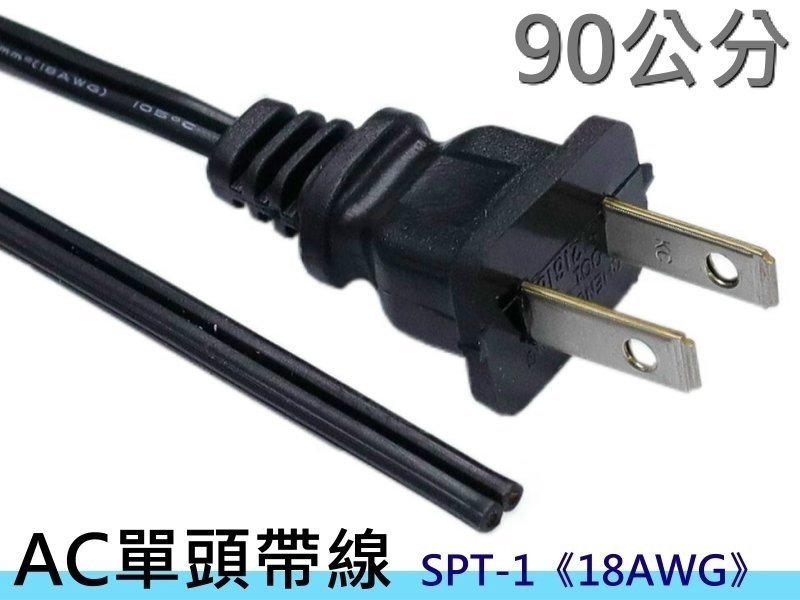 SPT-1 18AWG 2P單頭AC電源線[3呎]
