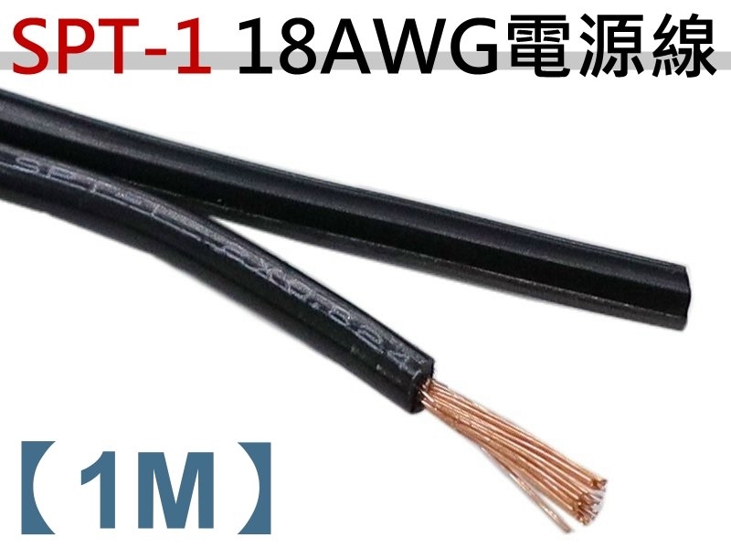 SPT-1 18AWGx2C 電源線【1M】