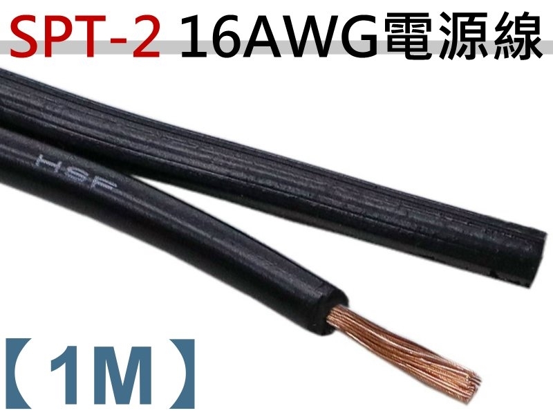 SPT-2 16AWGx2C 電源線【1M】