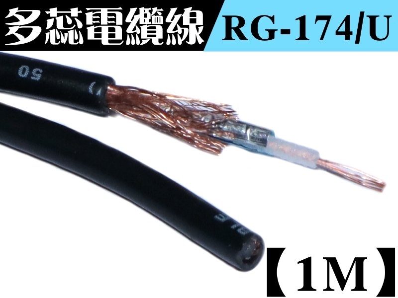 RG-174/U 多蕊同軸電纜線【1M】