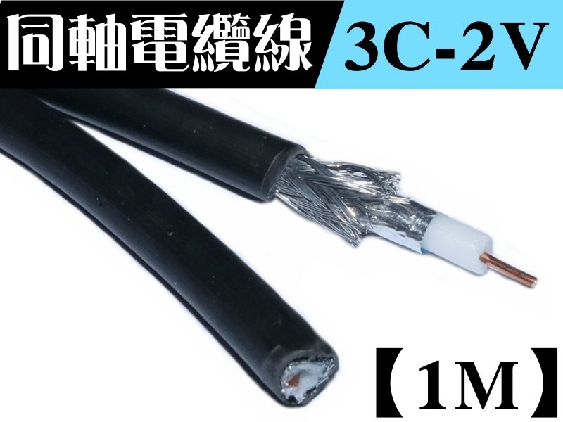 3C-2V 同軸電纜線【1M】