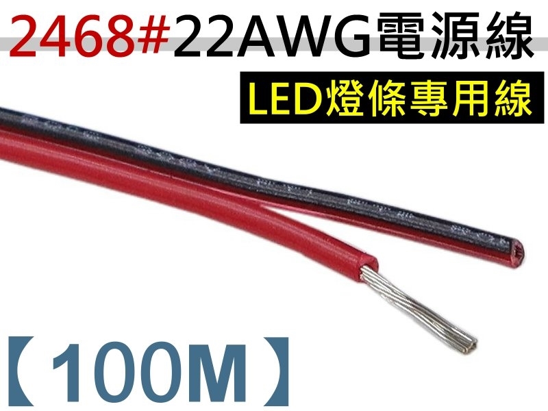 UL2468 22AWGx2C LED專用紅/黑雙併鍍錫線【100M】