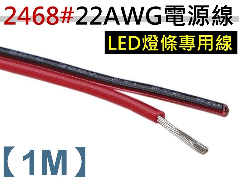 UL2468 22AWGx2C LED專用紅/黑雙併鍍錫線【1M】