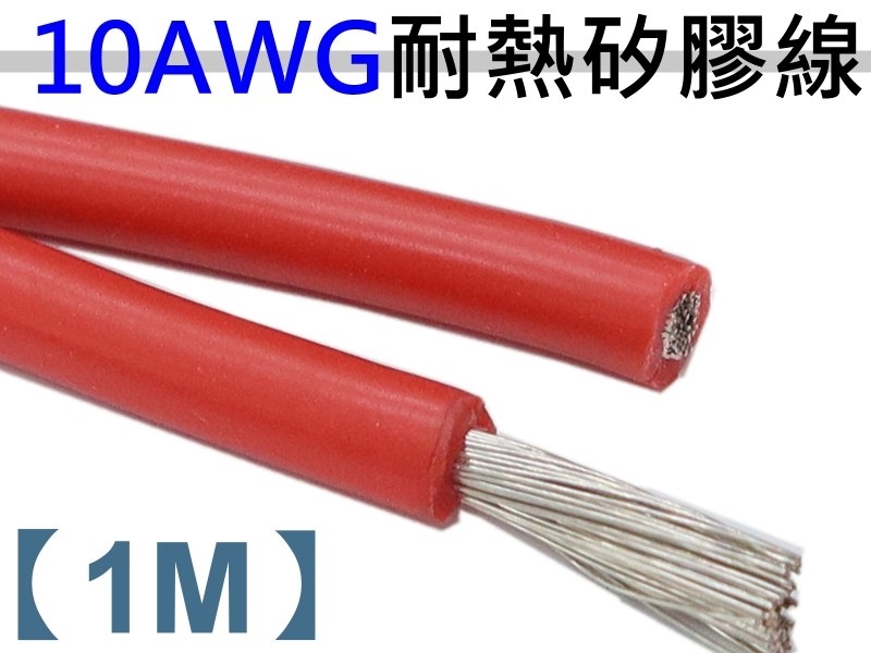 10AWG 紅 矽膠軟線【1M】