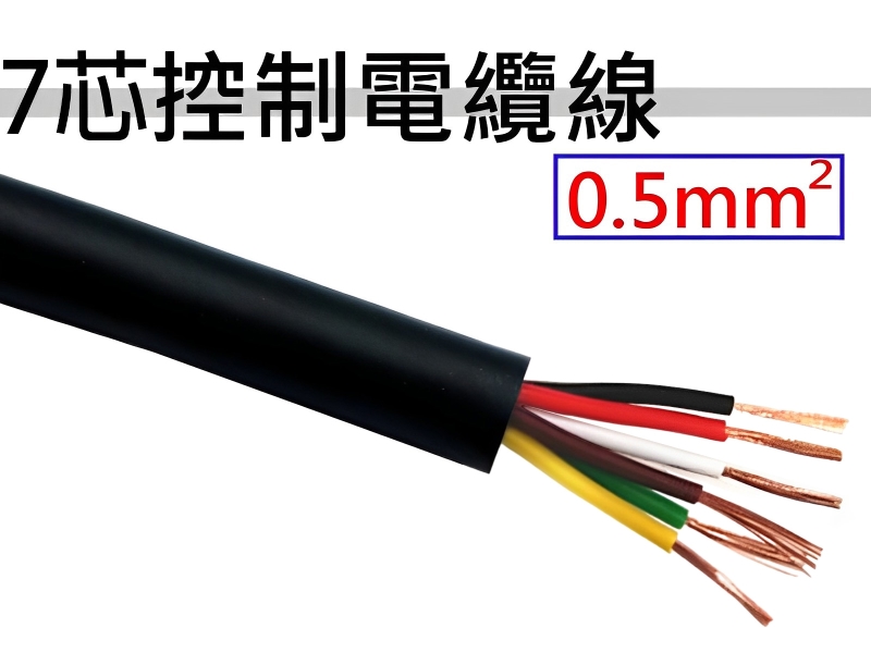 0.5mm2x7C 控制電纜線 【1M】