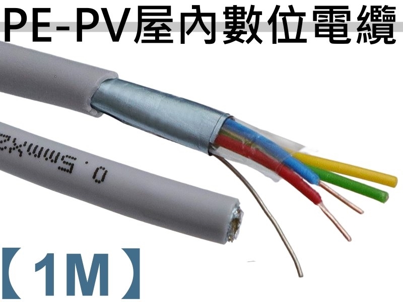 2P PE-PV屋內數位電纜【1M】