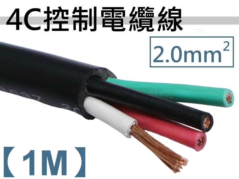 2.0mm2x4C 控制電纜線【1M】