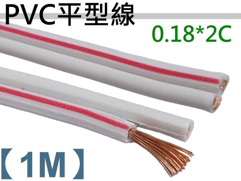 PVC平型線100/0.18*2C 紅/白【1M】