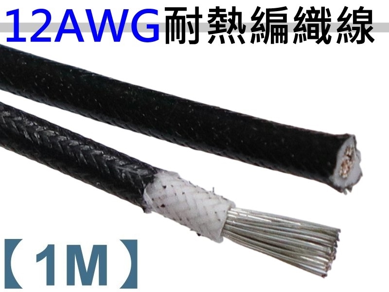 12AWG 黑色矽膠編織線【1M】