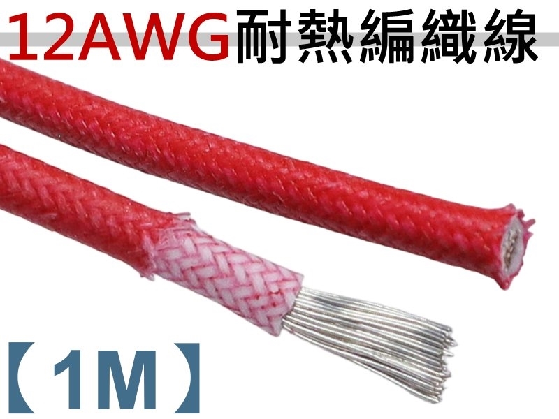 12AWG 紅色矽膠編織線【1M】