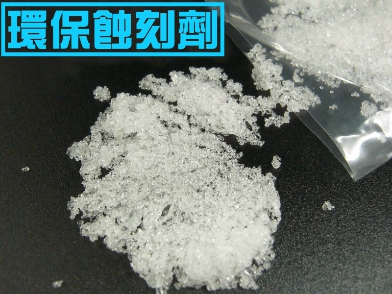  藍色環保蝕刻劑(取代氯化鐵) 190g