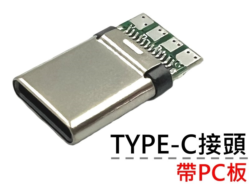TYPE-C 接頭 帶PC板