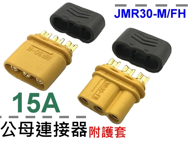 JMR30-M/FH 公母連接器 附護套