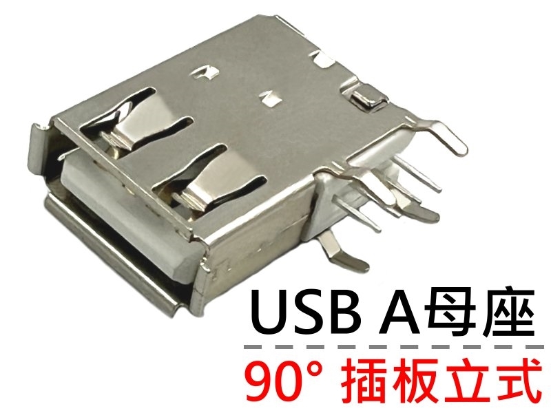 [2只裝] USB A母座90°插板立式