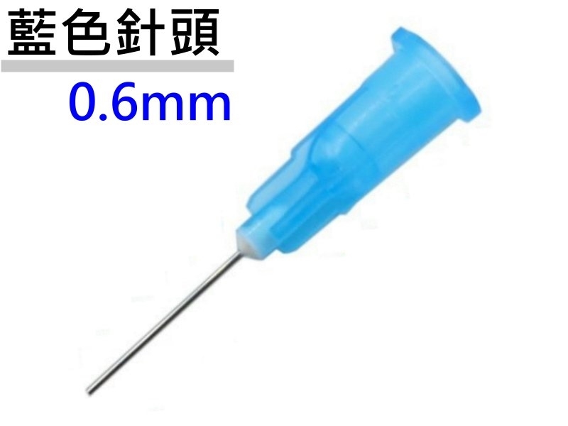 藍色 針頭 0.6mm