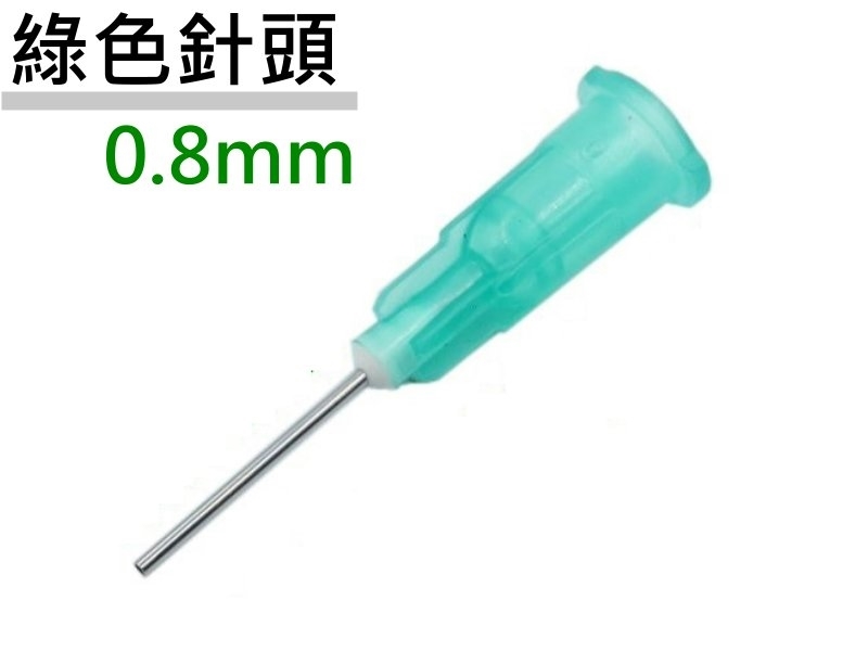  綠色 針頭 0.8mm
