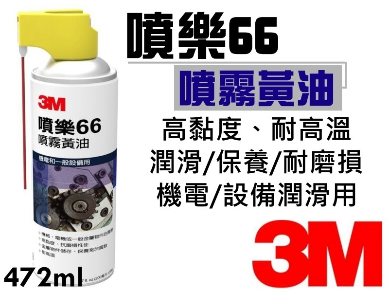 3M噴樂66 噴霧黃油(472ml)