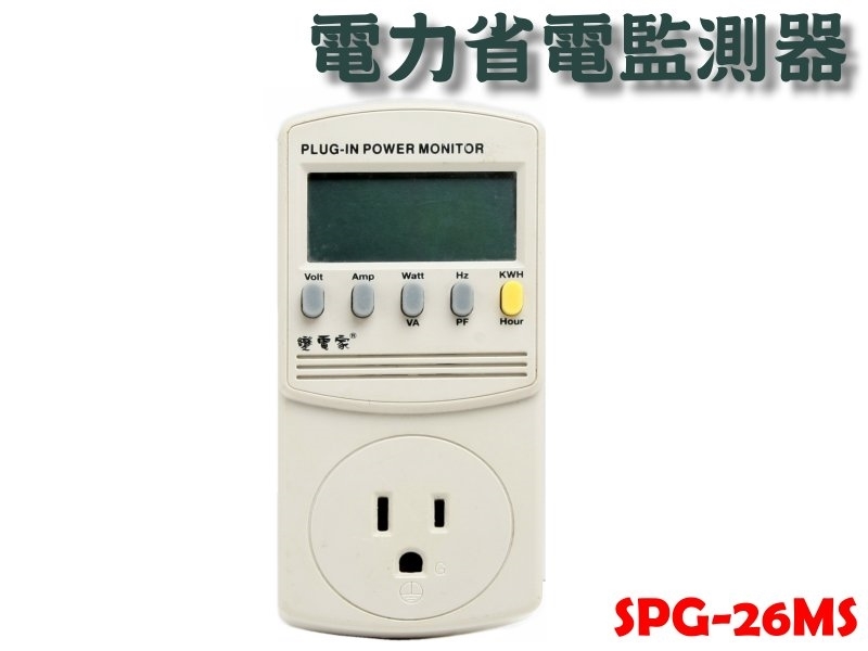 SPG-26MS 變電家電力省電監測器