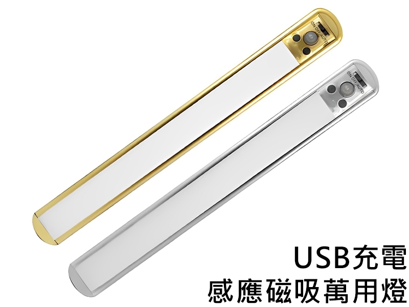 C090 USB充電感應磁吸萬用燈