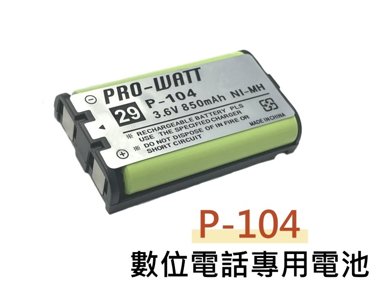 PRO-WATT P-104 數位電話專用電池